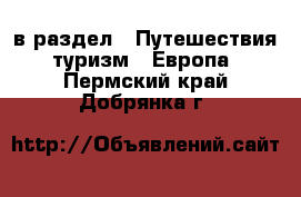  в раздел : Путешествия, туризм » Европа . Пермский край,Добрянка г.